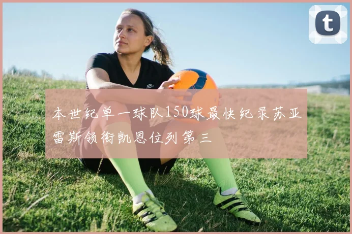 本世纪单一球队150球最快纪录苏亚雷斯领衔凯恩位列第三