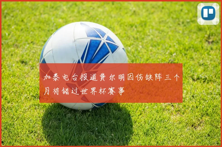 加泰电台报道费尔明因伤缺阵三个月将错过世界杯赛事