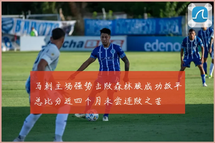 马刺主场强势击败森林狼成功扳平总比分近四个月未尝连败之苦