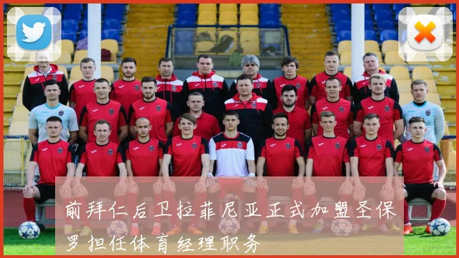 前拜仁后卫拉菲尼亚正式加盟圣保罗担任体育经理职务