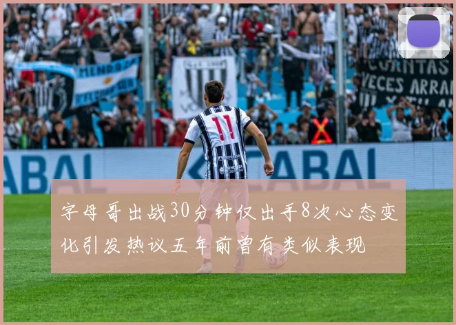 字母哥出战30分钟仅出手8次心态变化引发热议五年前曾有类似表现