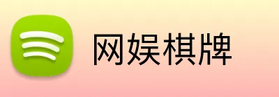 网娱棋牌 Logo